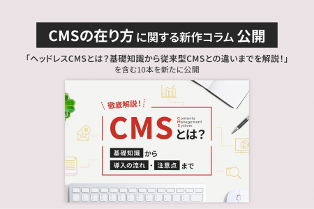 【株式会社LYZON】CMSの在り方に関する新作コラムを2