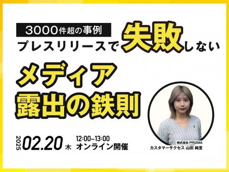 【2/20(木)無料ウェビナー開催】3000件超の事例！失敗