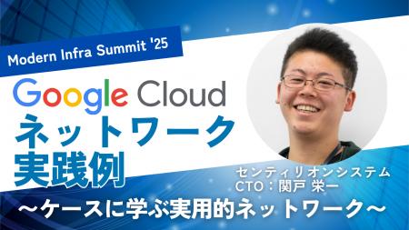 【株式会社センティリオンシステム】Google Cloud 主