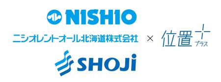 「位置プラス(R)」シリーズ、NISHIOグループでの取り