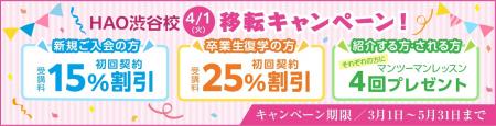 株式会社イーオン、ハオ中国語アカデミーのHAO渋谷校