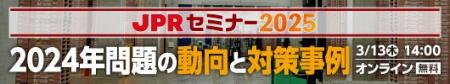 【3/13(木)開催】無料オンラインイベント「JPRセミナ