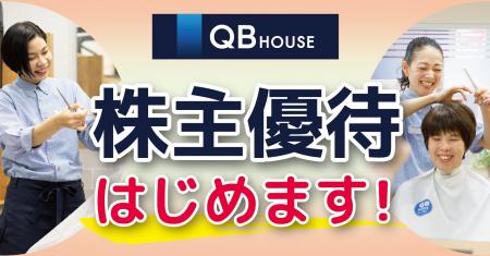QB HOUSE、記念株主優待および株主優待制度導入のお知