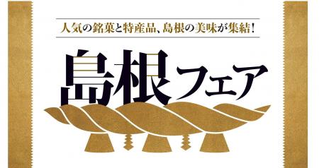 【紀ノ国屋】島根の美味が集結！２月1３日（木）より