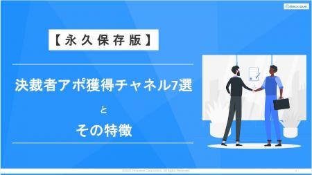 【大手決裁者とのアポ数を最大化】Emoooveが「決裁者