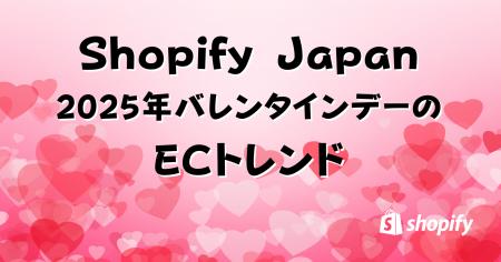 Shopify Japan、2025年バレンタインデーのECトレンド