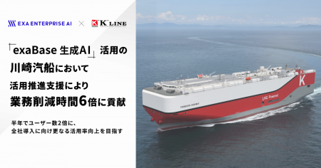 「exaBase 生成AI」活用の川崎汽船において、活用推進