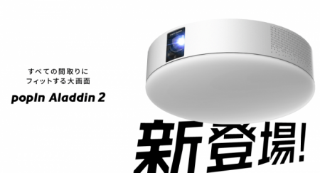 世界初のプロジェクター付きシーリングライト「popIn 