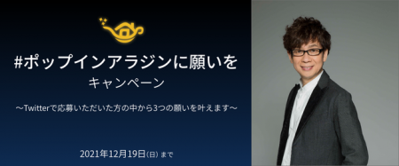 大人気声優、山寺宏一さんがお手伝い！「#ポップイン