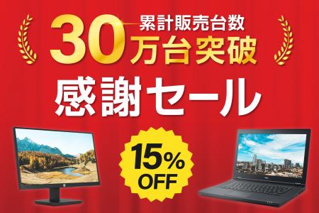 ＜最大15％OFF＞ EC累計販売30万台突破記念！中utf-8