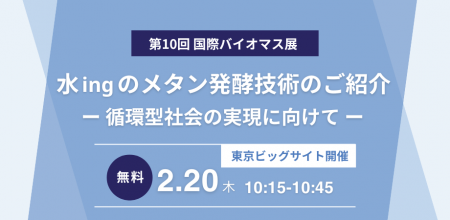 第10回国際バイオマス展に出展／2月20日（木）には「