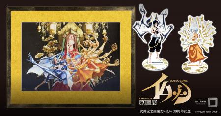 武井宏之画業だいたい30周年記念『仏ゾーン原画展』商