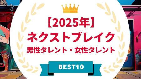 『タレントパワーランキング』が選ぶ2025年ネクストブ