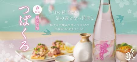 今代司酒造 お花見のお供にぴったりの『春限定 純米吟