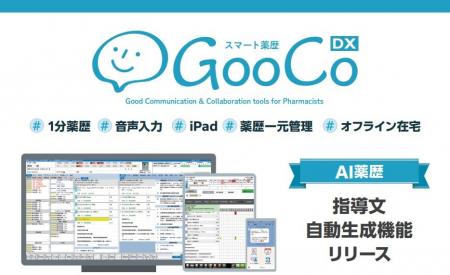 「AI薬歴」スマート薬歴GooCo DX にAIを活用した指導