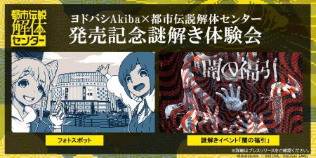 『都市伝説解体センター』発売記念イベントの詳細発表