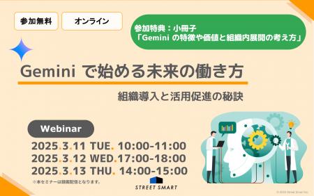 【無料セミナー】Geminiで始める未来の働き方