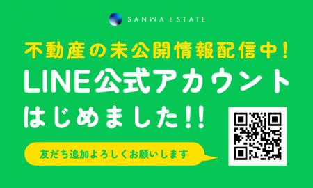 【三和エステート】友だち募集中！LINE公式アカウント