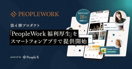 PeopleX、「PeopleWork」の第4弾プロダクト「PeopleWo