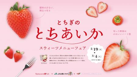 【新宿タカシマヤ レストランズ パーク】栃木のブラン