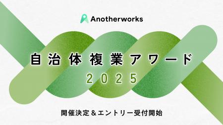 自治体複業アワード2025の開催決定、エントリー受付を