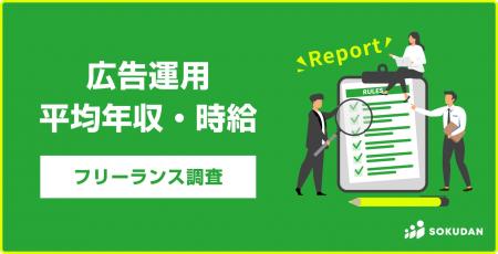 【年収836万円】広告運用案件2025年最新｜フリーラン