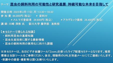 【ライブ配信セミナー】昆虫の飼料利用の可能性と研究