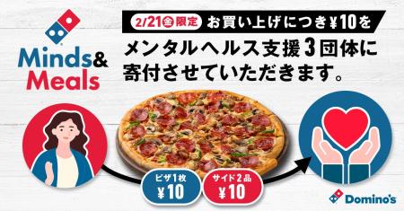 ドミノ・ピザ、「Domino’s for Goodデー」実施売上の