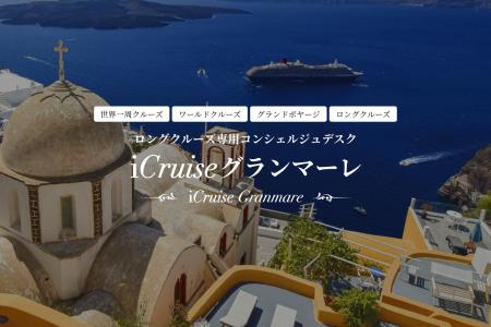 iCruiseロングクルーズ専用コンシェルジュデスク「iCr