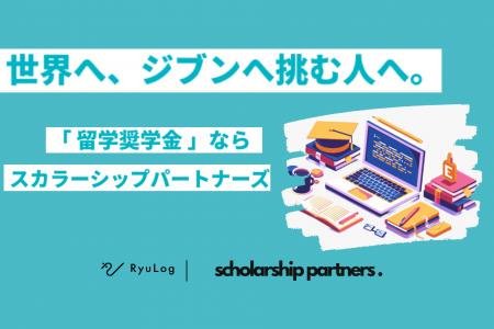 留学特化の奨学金プラットフォーム「スカラシップパー
