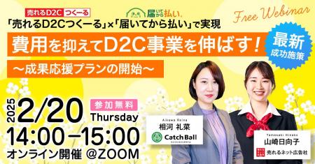 【 2/20 無料セミナー開催 】費用を抑えてD2C事業を伸