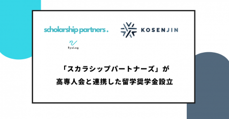 「スカラシップパートナーズ」が高専人会と連携した留