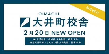 毎年多くの合格者を輩出するLoohcs志塾が新たに大井町