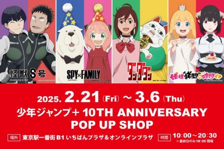 「少年ジャンプ＋ 10TH ANNIVERSARY POP UP SHOP」が