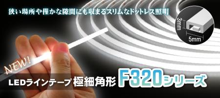 僅かな隙間に収まる幅5mmのLEDラインテープ、F32utf-8