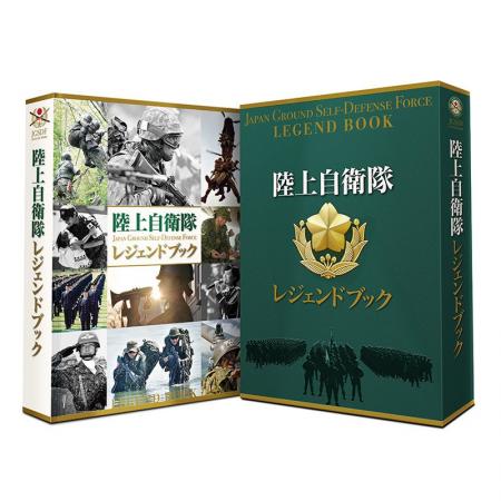 『陸上自衛隊レジェンドブック』セブンネットショッピ