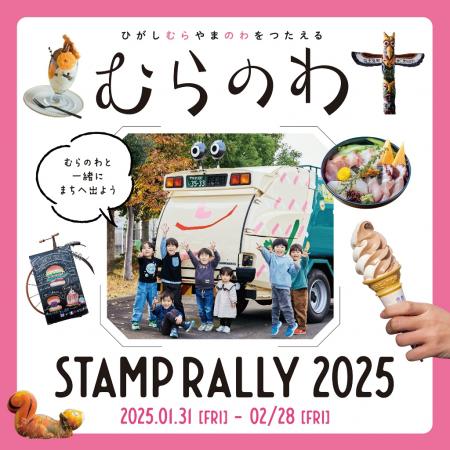 むらのわスタンプラリー2025　開催中！