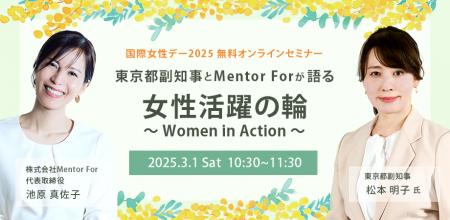 【東京都 松本明子副知事登壇】都の施策から、女性活