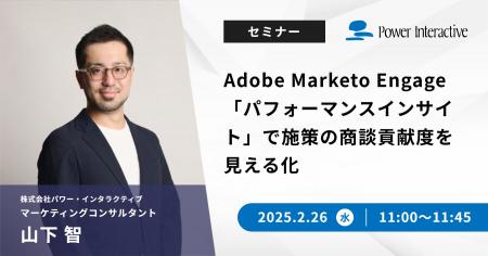 【無料ウェビナー】 『Adobe Marketo Engage「パフォ