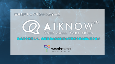 【AIで社内データを有効活用】テクニカ、ハイブリッド