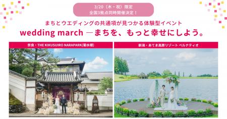 特別イベント「wedding march - まちを、もっと幸せに