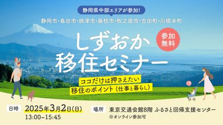 【３月２日】静岡県中部　「ココだけは押さえたい移住