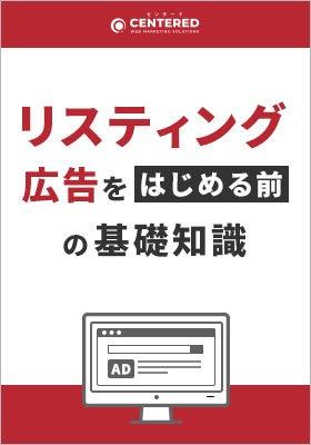 リスティング広告の基礎知識をまとめた資料を無料公開