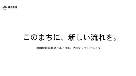 静岡駅北口エリア再開発ビル「M20」プロジェクトヒス