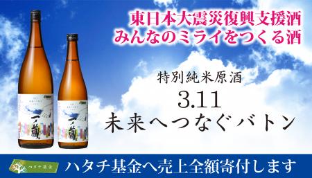 【一ノ蔵 売上金全額寄付】～東日本大震災復興支援プ