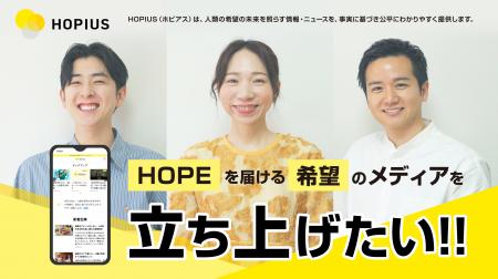 ”HOPEを届ける希望のメディア”「HOPIUS（ホピアス）」