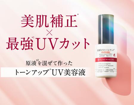 “美肌補正* × 最強*1UVカット” 原液*2でくすみ*3をケ