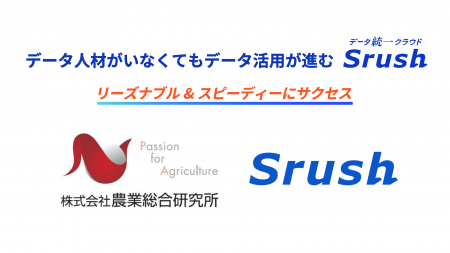 【事例公開】株式会社農業総合研究所が累計流通総額10