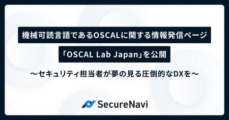 機械可読言語であるOSCALに関する情報発信ページ「OSC