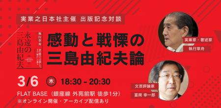 『永遠の三島由紀夫』出版記念対談イベント ～感動と